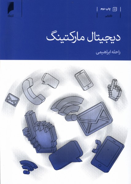 دیجیتال مارکتینگ(دنیای‌اقتصاد) *