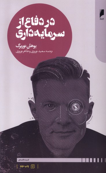در دفاع از سرمایه داری(دنیای‌اقتصاد)*