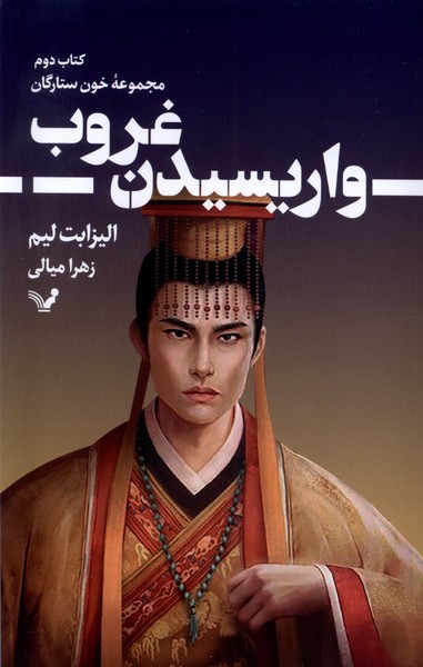 خون ستارگان(2)واریسیدن غروب(تندیس)*