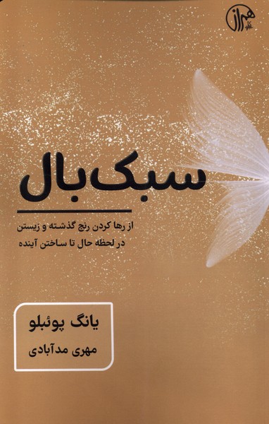 سبک بال(کتابسرای‌همراز)@