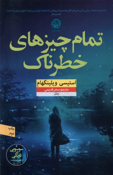 تمام چیزهای خطرناک(نون)*