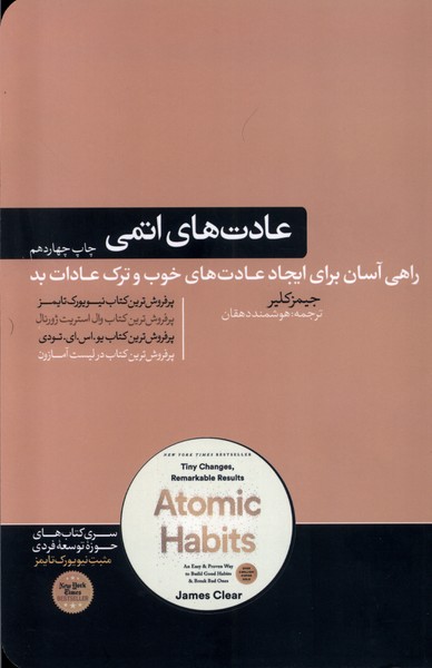 عادت‌های اتمی(هورمزد)