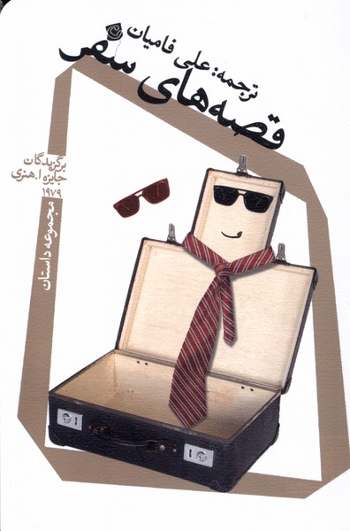 قصه‌های سفر(نیستان)*