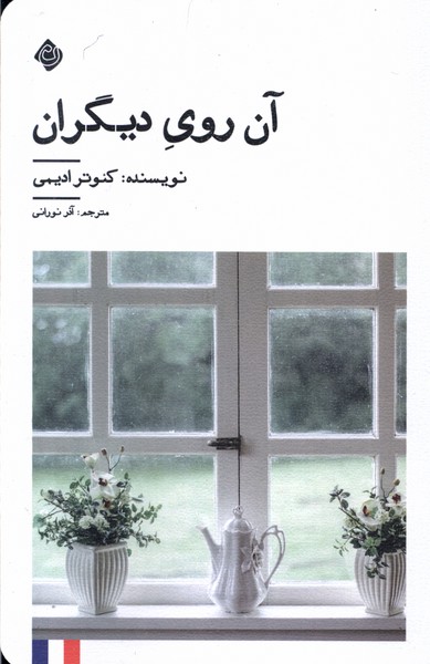 آن روی دیگران(نیستان)*