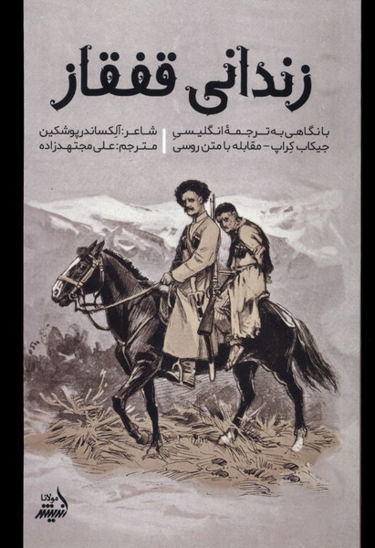 زندانی قفقاز(مولانا)*