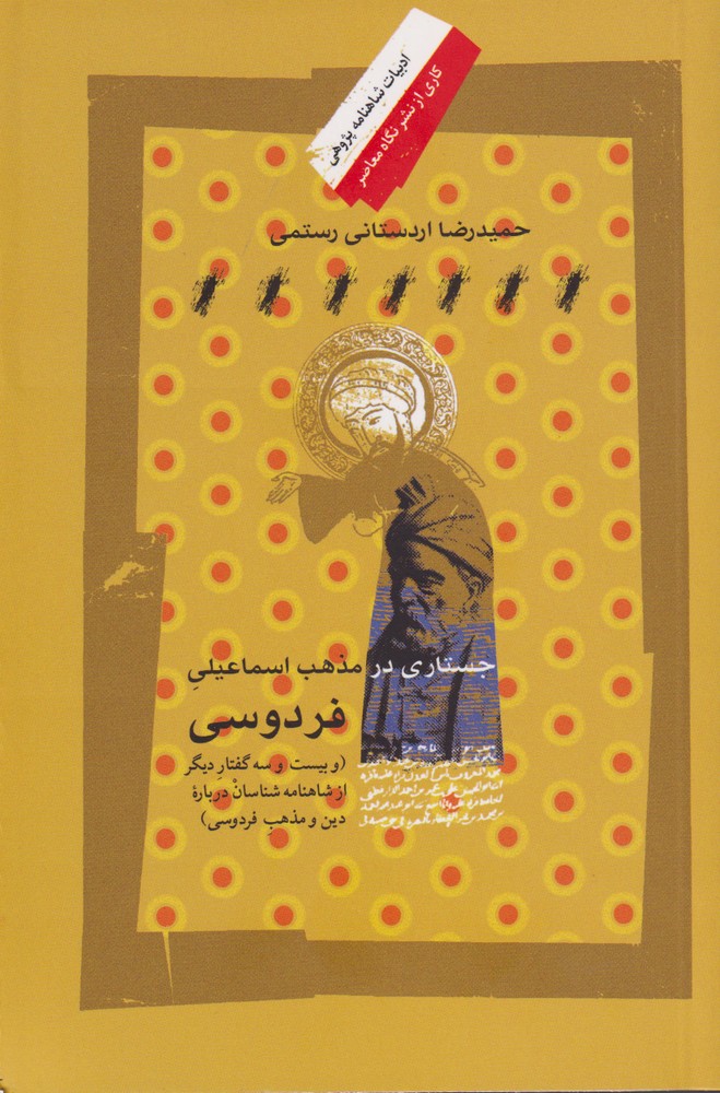 جستاری در مذهب اسماعیلی فردوسی(نگاه‌معاصر)*$$