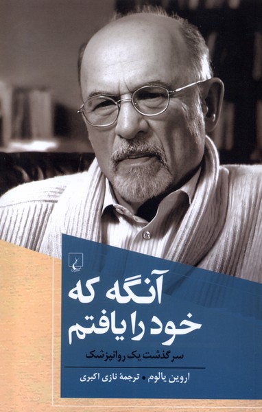 آنگه که خود را یافتم(ققنوس)