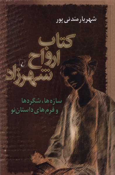 کتاب ارواح شهرزاد(ققنوس)