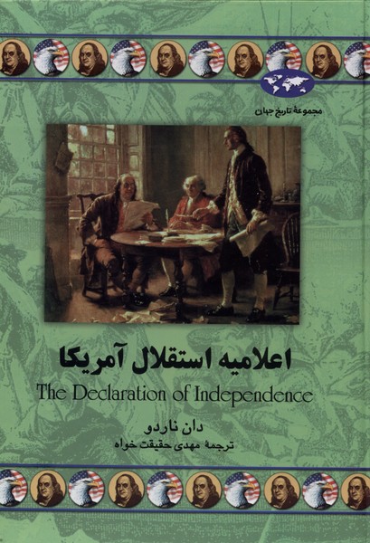 اعلامیه استقلال آمریکا(45)ققنوس