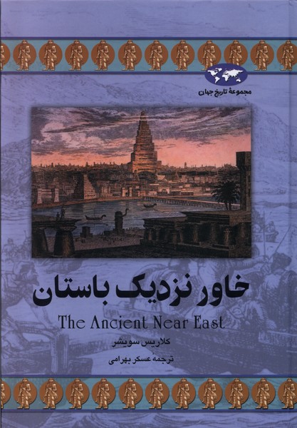 خاور نزدیک باستان(22)ققنوس