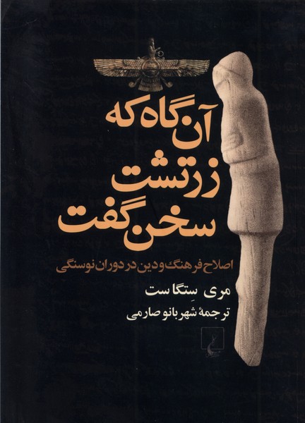 آن گاه که زرتشت سخن گفت: اصلاح فرهنگ و دین در دوران نوسنگی