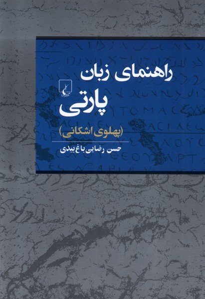 راهنمای زبان پارتی (پهلوی اشکانی)