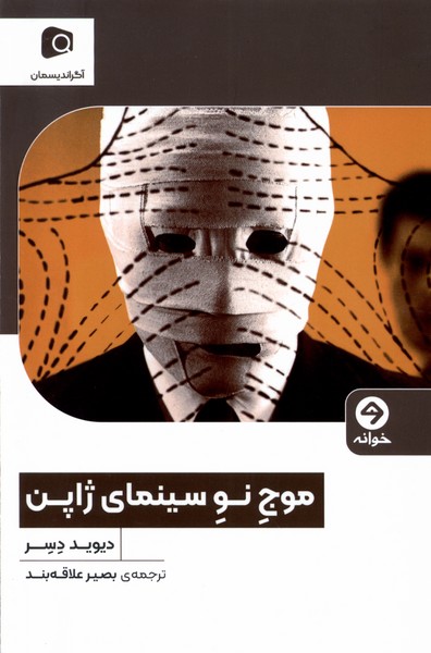 موج نو سینمای ژاپن(خوانه)*