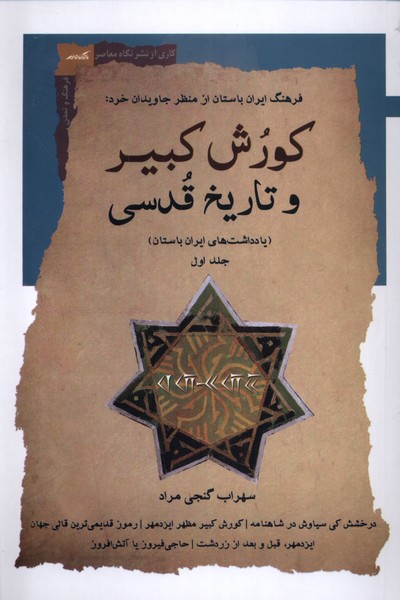 کورش کبیر و تاریخ قدسی(جلداول)نگاه‌معاصر*