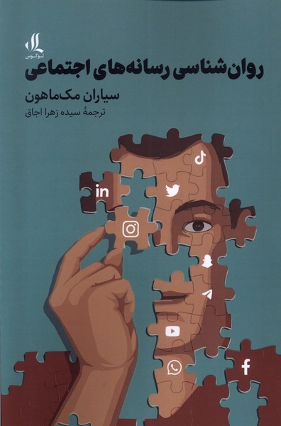 روان ‌شناسی رسانه‌ های اجتماعی 