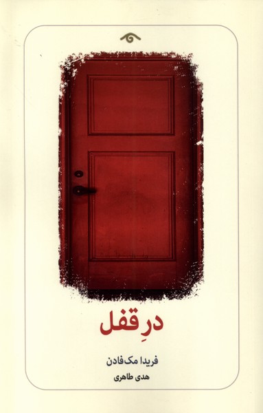 در قفل(دیدآور)