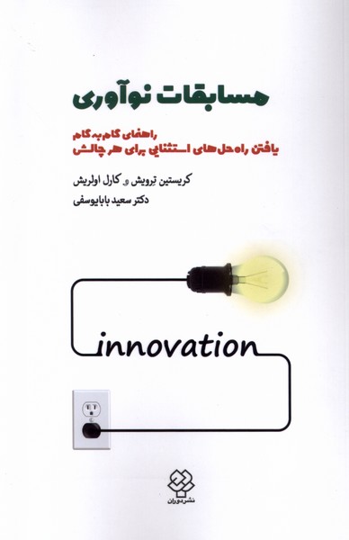 مسابقات نوآوری(دوران)