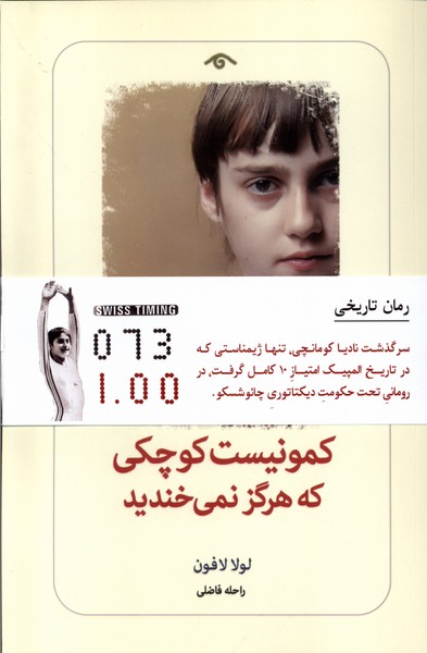 کمونیست کوچکی که هرگز نمی‌خندید