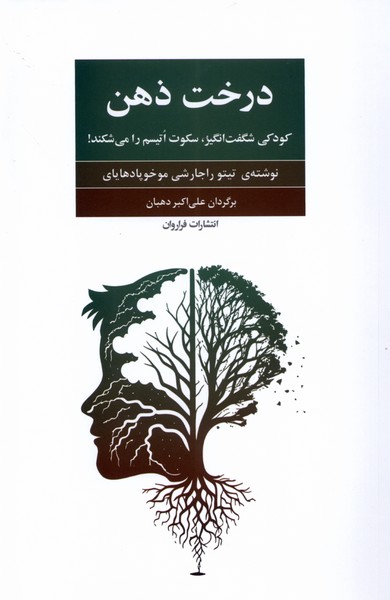 درخت ذهن(فراروان)*