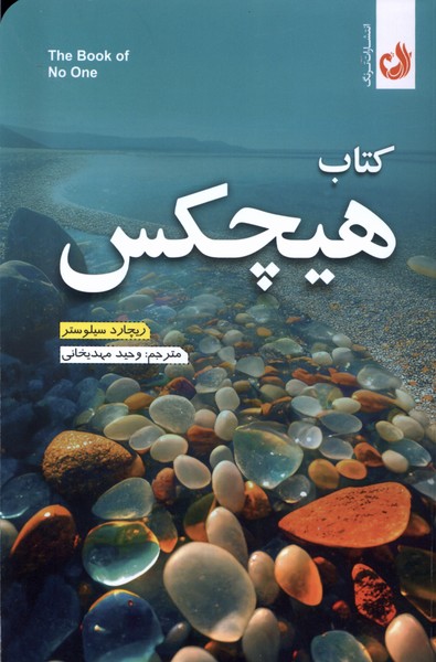 کتاب هیچکس(ترنگ)@