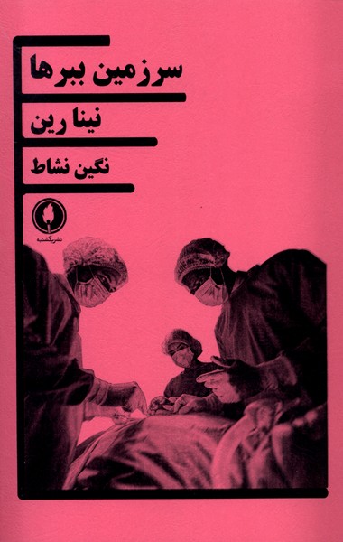 سرزمین ببرها(یکشنبه)