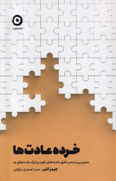 خرده عادت‌ها(مون)*