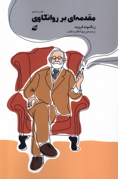 مقدمه‌ای بر روانکاوی(کمیک)آده@