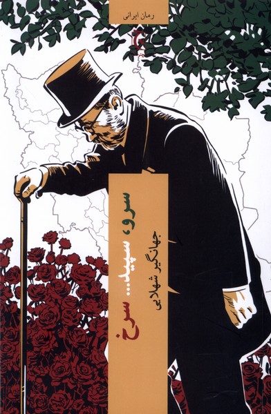 سرو، سپید... سرخ