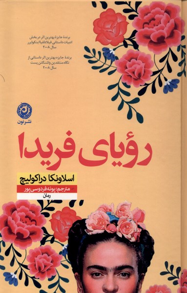 رویای فریدا(نون)*