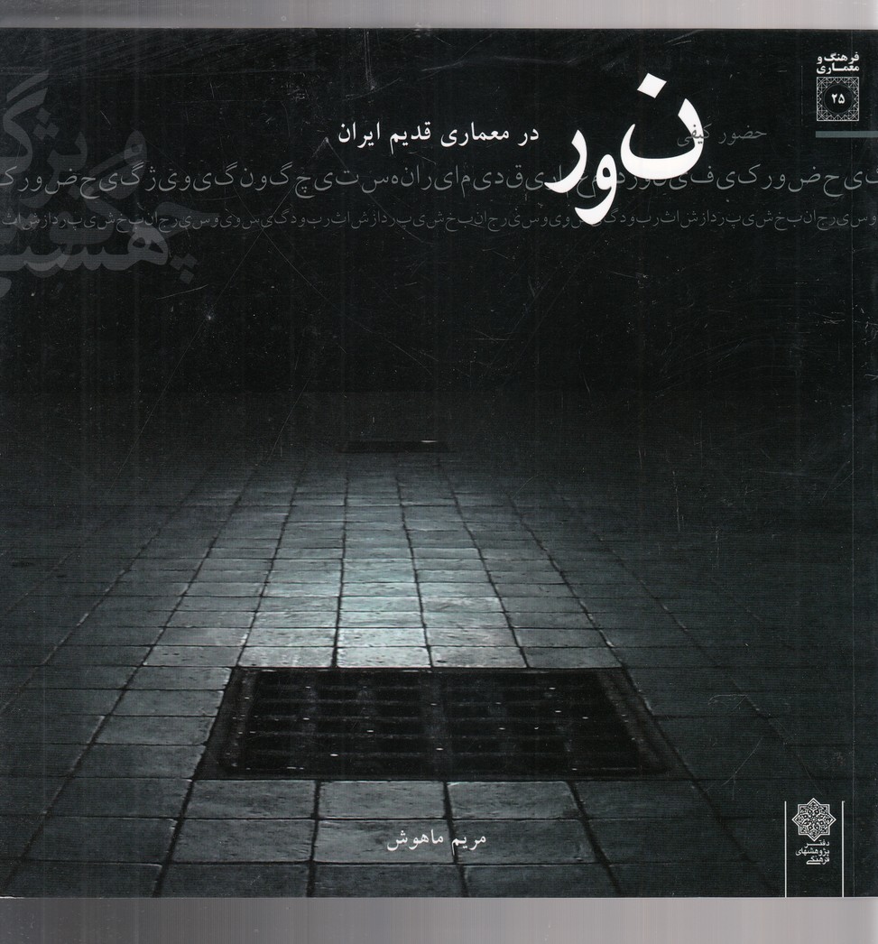 نور در معماری قدیم ایران(پژوهش‌های‌فرهنگی)$$