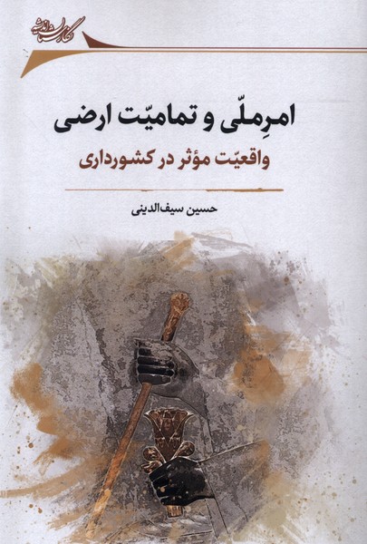 امر ملی و تمامیت ارضی: واقعیت موثر در کشورداری
