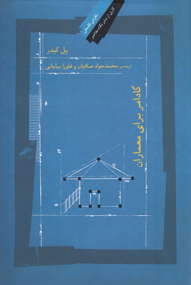 گادامر برای معماران(نگاه معاصر)* $$