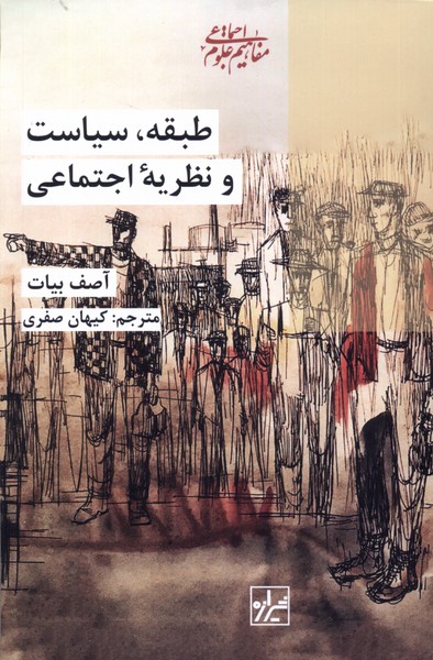 طبقه، سیاست و نظریه‌ اجتماعی 