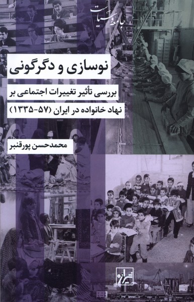 نوسازی و دگرگونی: بررسی تاثیر تغییرات اجتماعی بر نهاد خانواده در ایران (57-1335) 