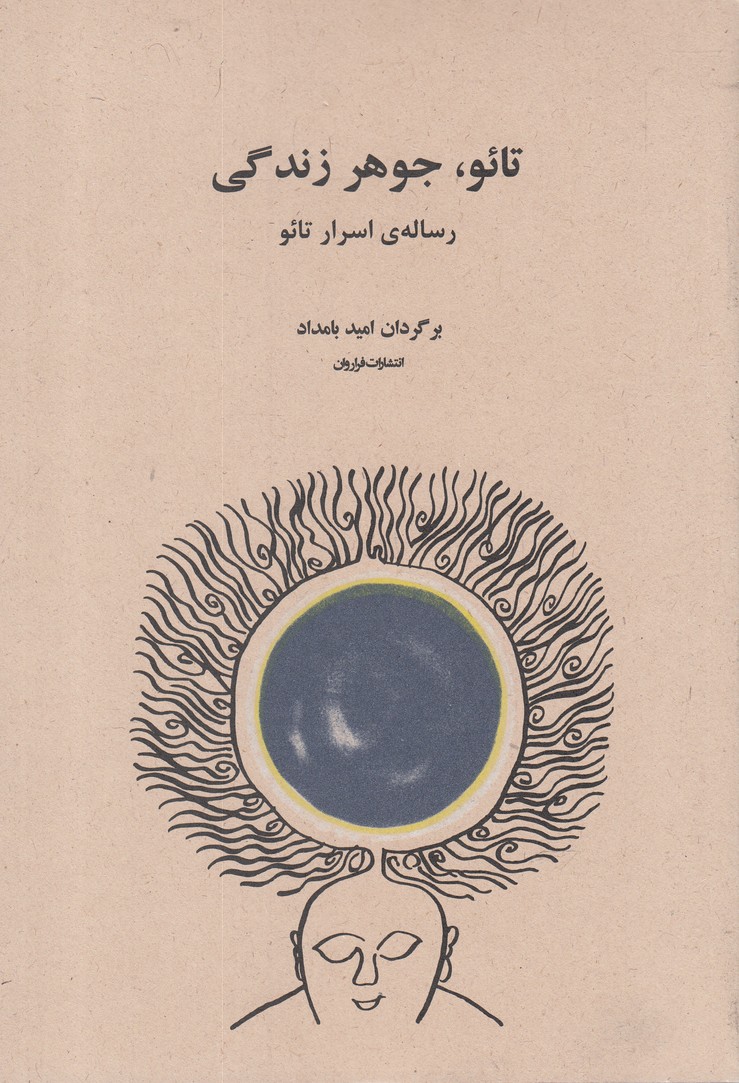 تائو جوهر زندگی(فراروان)*$$