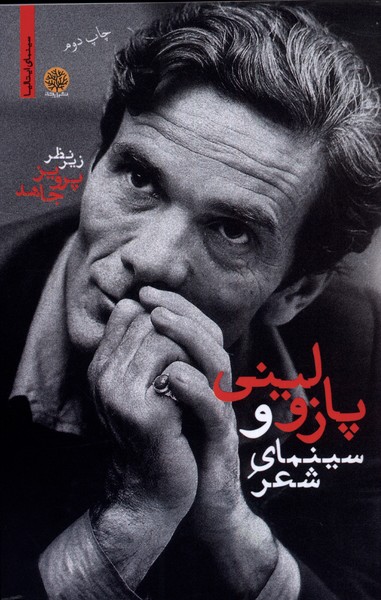 پازولینی و سینمای شعر(ایجاز) @