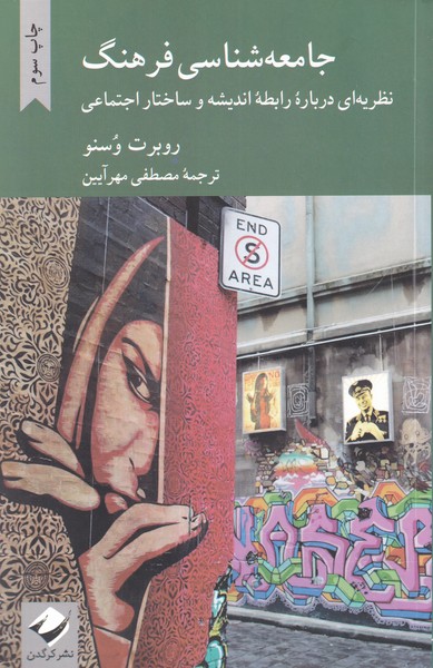 جامعه شناسی فرهنگ: نظریه ای درباره رابطه اندیشه و ساختار اجتماعی