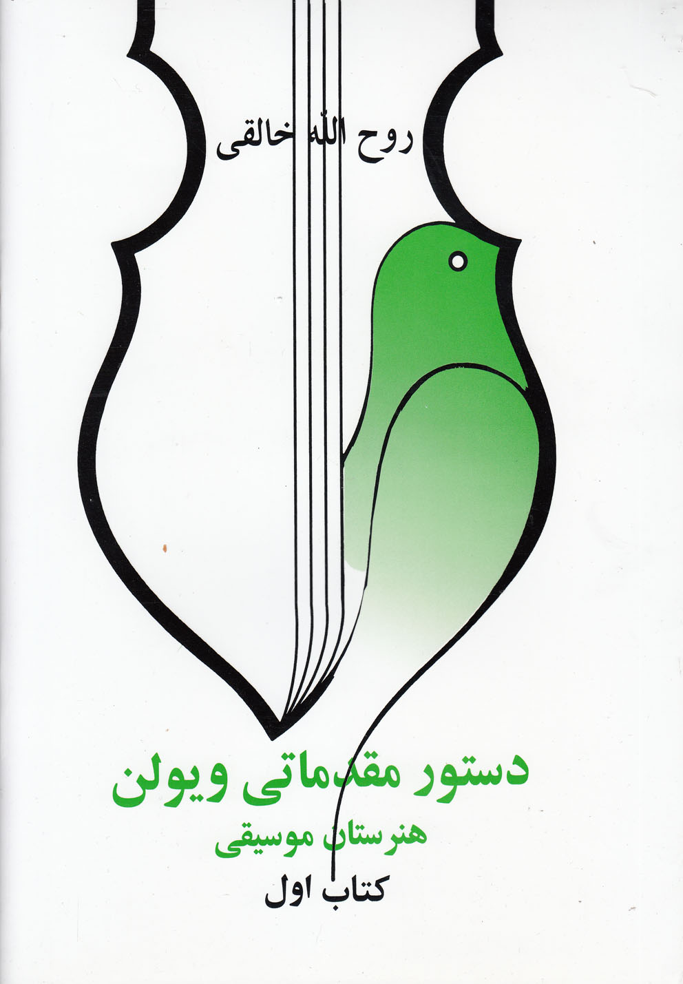 دستور مقدماتی ویولن(کتاب‌اول)صفی‌علیشاه
