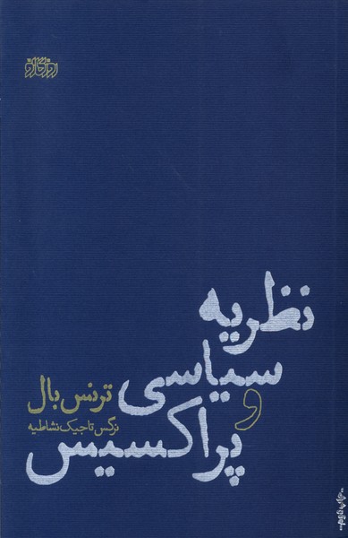 نظریه سیاسی و پراکسیس(پگاه‌روزگار‌نو)