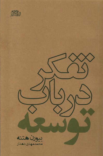 تفکر در باب توسعه(پگاه‌‌روزگار‌‌نو)