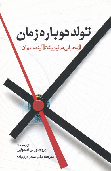 تولد دوباره زمان(از‌بحرانی‌در‌فیزیک‌تا‌آینده‌)سبزان *