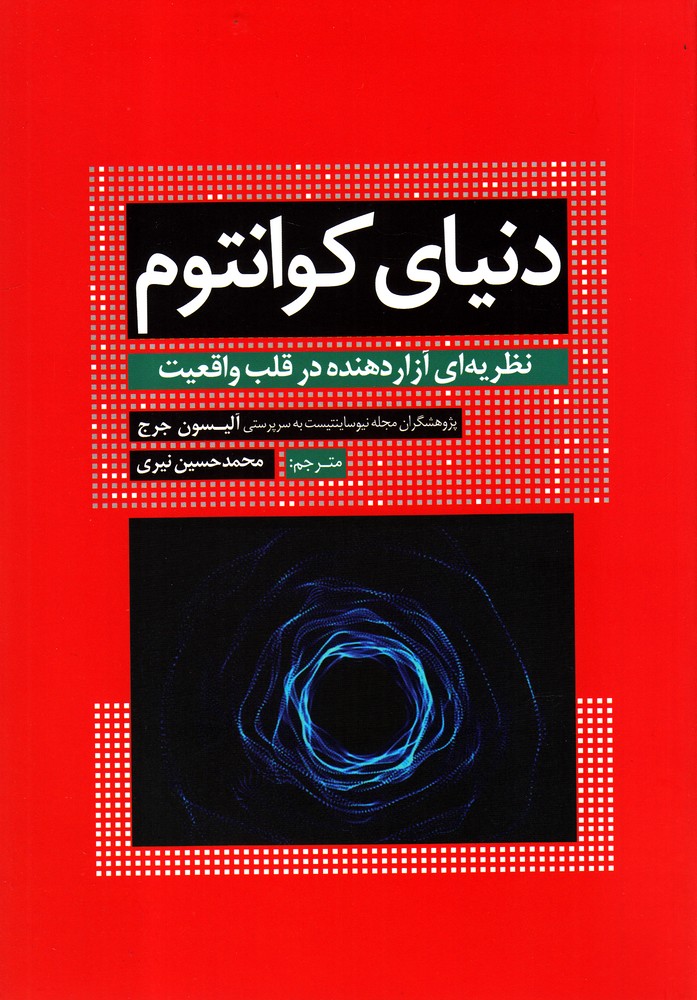 دنیای کوانتوم(سبزان)*