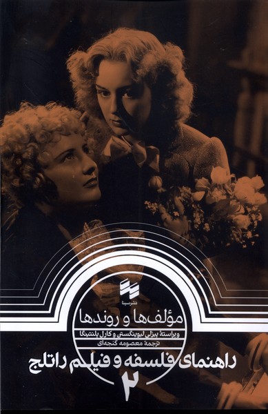 راهنمای ‌فلسفه ‌و فیلم‌ راتلج(2)مولف‌ها و روندها(سینا)