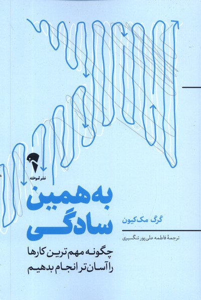 به همین سادگی(آموخته) *