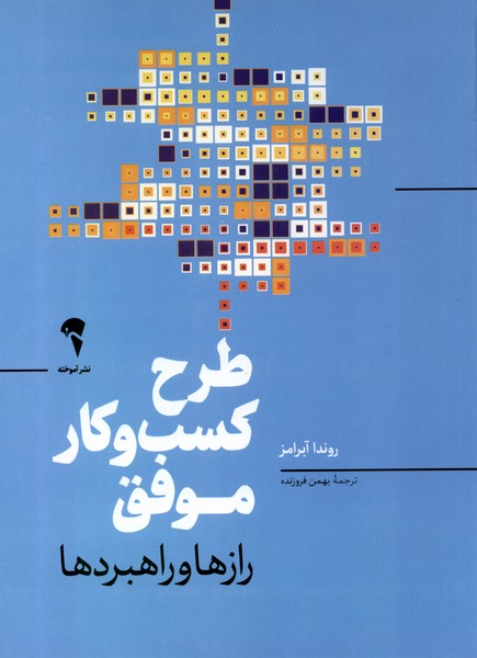 طرح کسب و کار موفق(آموخته)*