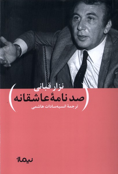 صد نامه‌ی عاشقانه(نیماژ)