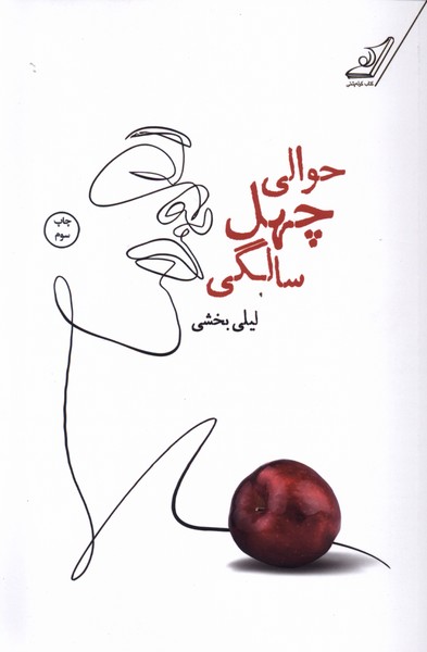 حوالی چهل سالگی(کوله‌پشتی)