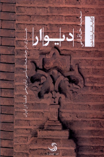 دیوار(تیسا) *