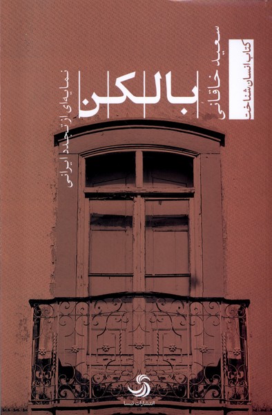 بالکن(تیسا) *