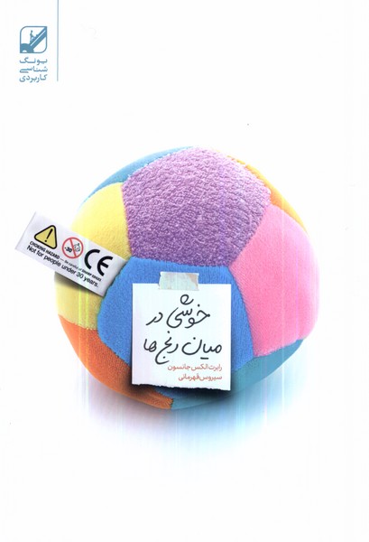 خوشی در میان رنج‌ها(بنیادفرهنگ‌زندگی)